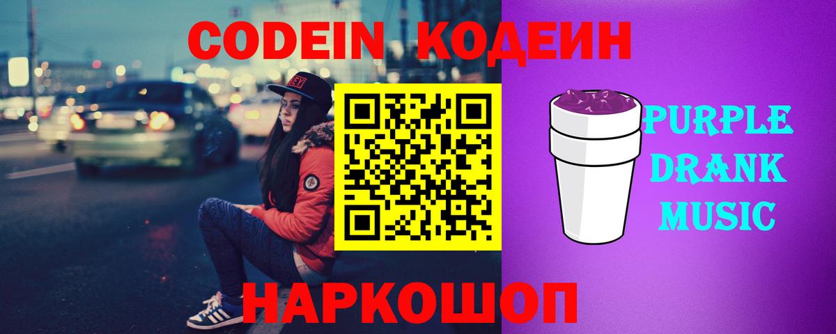 Кодеин Purple Drank  Вход с VPN  Казань 